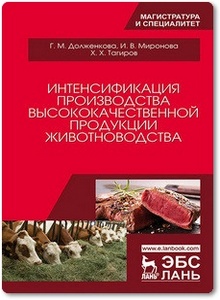 Интенсификация производства высококачественной продукции животноводства - Долженкова Г. М. и др.