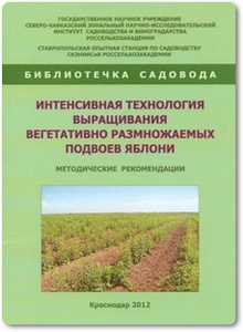 Интенсивная технология выращивания вегетативно размножаемых подвоев яблони - Ермоленко В.Г. и др.