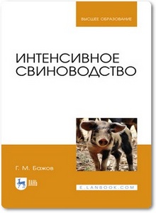 Интенсивное свиноводство - Бажов Г. М.