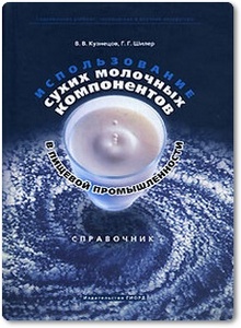 Использование сухих молочных компонентов в пищевой промышленности - Кузнецов В. В. и др.