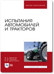 Испытания автомобилей и тракторов - Курасов В. С.
