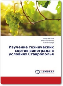 Изучение технических сортов винограда в условиях Ставрополья