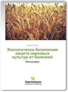 Экологически безопасная защита зерновых культур от болезней
