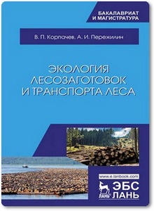 Экология лесозаготовок и транспорта леса - Корпачев В. П. и др.