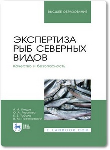 Экспертиза рыб северных видов - Гнедов А. А. и др.