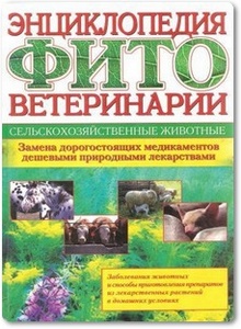 Энциклопедия фитоветеринарии - Парфенов В. А.