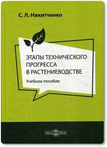Этапы технического прогресса в растениеводстве - Никитченко С. Л.