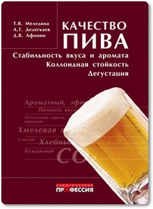Качество пива: стабильность вкуса и аромата, коллоидная стойкость, дегустация - Меледина Т. В. и др.