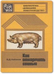 Как откормить свинью - Кабанов В. Д.