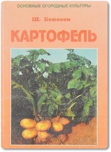 Картофель - Бексеев Ш. Г.