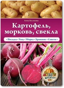 Картофель, морковь, свекла - Белякова А. В.