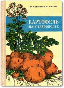 Картофель на Ставрополье - Бобрышев Ф. и др.