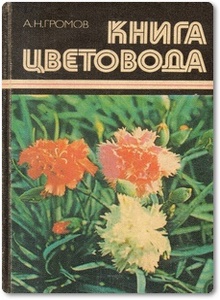 Книга цветовода - Громов А. Н.