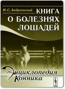 Книга о болезнях лошадей - Андреевский И. С.