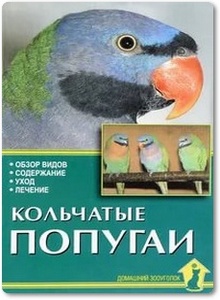 Кольчатые попугаи - Рахманов А. Г.