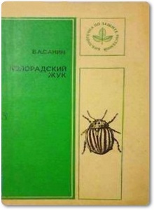 Колорадский жук - Санин В. А.
