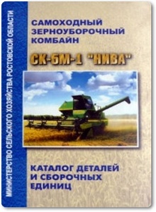 Комбайн СК-5М-1 «Нива»: Каталог деталей и сборочных единиц