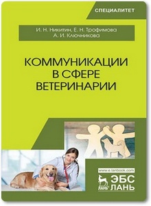 Коммуникации в сфере ветеринарии - Никитин И. Н.