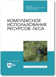 Комплексное использование ресурсов леса - Грязькин А. В.