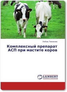 Комплексный препарат АСП при мастите коров