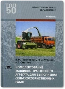 Комплектование машинно-тракторного агрегата для выполнения сельскохозяйственных работ - Тараторкин В. М.