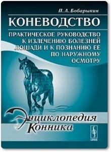 Коневодство: Практическое руководство к излечению болезней лошади и к познанию ее по наружному осмотру - Бобарыкин П. А.