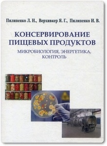 Консервирование пищевых продуктов - Пилипенко Л. Н. и др.