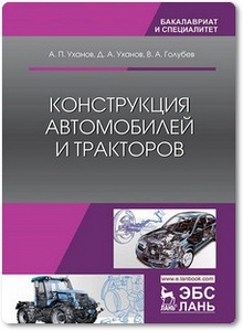 Конструкция автомобилей и тракторов - Уханов А. П. и др.