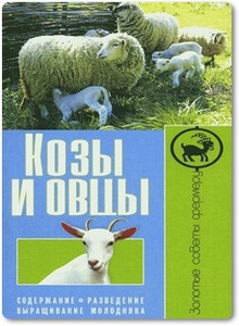 Козы и овцы: Содержание, разведение, выращивание молодняка
