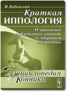 Краткая иппология: О правилах содержания лошади в здоровом состоянии - Бобинский И.