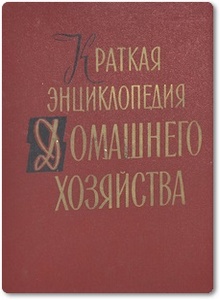 Краткая энциклопедия домашнего хозяйства: в 2 томах