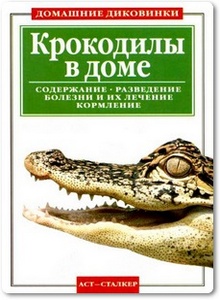 Крокодилы в доме - Гурнакова Е.