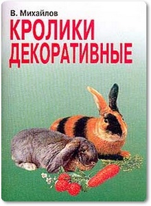 Кролики декоративные - Михайлов В.