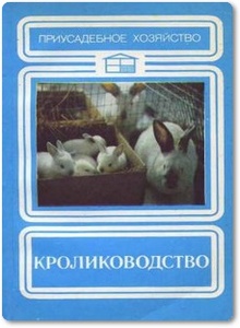 Кролиководство - Бодур И. и др.