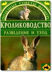 Кролиководство: разведение и уход - Гелогаев А.