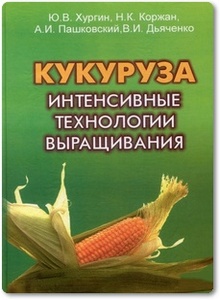 Кукуруза: Интенсивные технологии выращивания - Хургин Ю. В. и др.