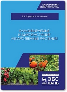 Культивируемые и дикорастущие лекарственные растения - Ториков В. Е. и др.