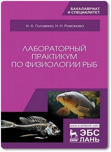 Лабораторный практикум по физиологии рыб - Головина Н. А. и др.