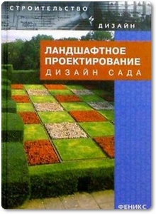 Ландшафтное проектирование: дизайн сада - Павленко Л. Г.