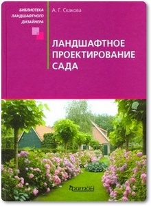 Ландшафтное проектирование сада - Скакова А. Г.