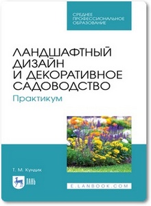 Ландшафтный дизайн и декоративное садоводство: Практикум - Кундик Т. М.
