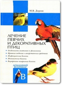 Лечение певчих и декоративных птиц - Дорош М.