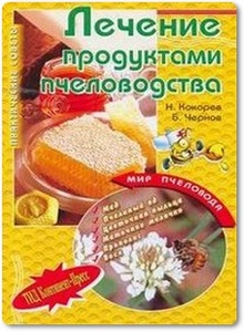 Лечение продуктами пчеловодства - Кокорев Н. и др.