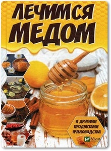 Лечимся медом и другими продуктами пчеловодства - Романова М.