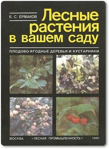 Лесные растения в вашем саду - Ермаков Б. С.