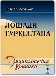 Лошади Туркестана - Колосовский В. П.