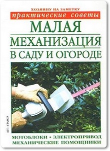 Малая механизация в саду и огороде - Бондарева О. Б.