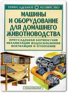 Машины и оборудование для домашнего животноводства - Бондарева О. Б.