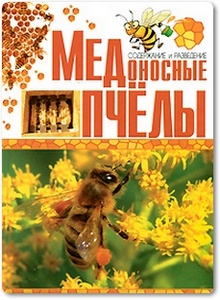 Медоносные пчелы - Бондарев В.