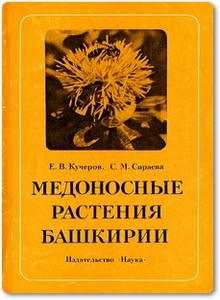 Медоносные растения Башкирии - Кучеров Е. В.